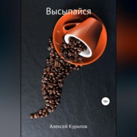. Высыпайся