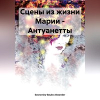 Alexander Sosnovsky-Baubo. Сцены из жизни Марии – Антуанетты