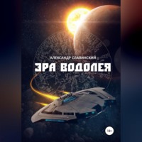 . Эра Водолея