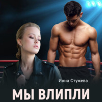 . Мы влипли