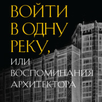 Иван Рерберг. Войти в одну реку, или Воспоминания архитектора