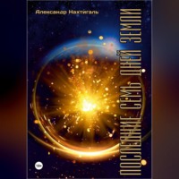 Александр Нахтигаль. Последние семь дней Земли