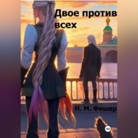 Н. М. Фишер. Двое против всех