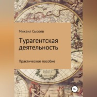 Михаил Сысоев. Турагентская деятельность. Практическое пособие