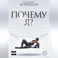 . Почему я?