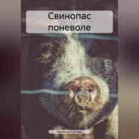 Надежда Кустова. Свинопас поневоле