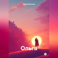 Татьяна Львовна Рядчикова. Ольга