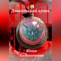 Юлия Васильевна Калиниченко. Дьявольский кулон