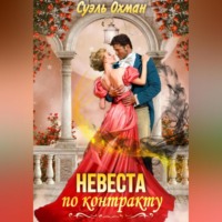 Суэль Охман. Невеста по контракту