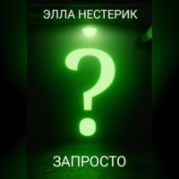 Элла Владимировна Нестерик. Запросто
