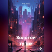 Игорь Иванович Бахтин. Золотой тупик