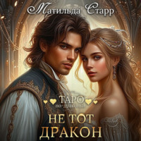 Матильда Старр. Не тот дракон