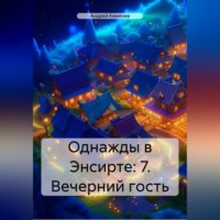 . Однажды в Энсирте: 7. Вечерний гость