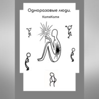 КатяКатя. Одноразовые люди