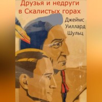 Джеймс Уиллард Шульц. Друзья и недруги в Скалистых горах