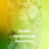Сергей Виноградов. Яркая творческая личность
