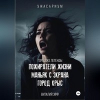 Виталий Эфф. Городские легенды. Пожиратели жизни. Маньяк с экрана. Город крыс
