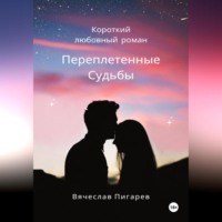 . Переплетенные Судьбы
