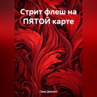 Дэниел Грин. Стрит флеш на ПЯТОЙ карте