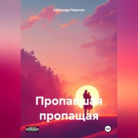 Александр Гаврилов. Пропавшая пропащая