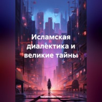 Магомед Омарович Султанов. Исламская диалектика и великие тайны
