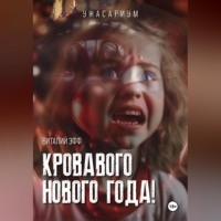 Виталий Эфф. Кровавого Нового Года!