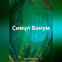 Дмитрий Николаевич Меренков. Симул Бонум