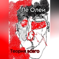 Ле Олей. Теория всего