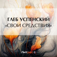 Глеб Иванович Успенский. «Свои средствия»