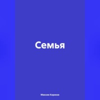 Максим Алексевич Кириков. Семья