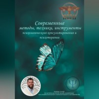 Василий Сластихин. Современные методы, техники, инструменты психологического консультирования и психотерапии
