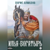. Илья-богатырь