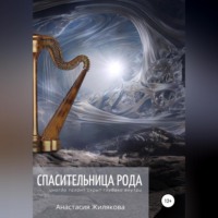 Анастасия Жилякова. Спасительница рода