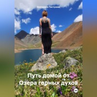 Екатерина Евгеньевна Пастухова. Путь домой от Озера горных духов