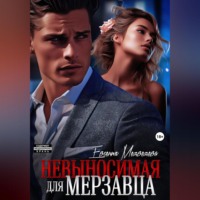 . Невыносимая для Мерзавца