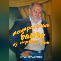 Юрий Валентинович Герасимов. Театральные байки из первых рук