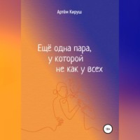 Артем Кируш. Еще одна пара, у которой не как у всех