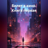 . Билет в кино. Книга первая