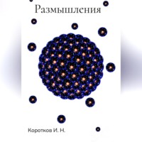Иван Николаевич Коротков. Размышления