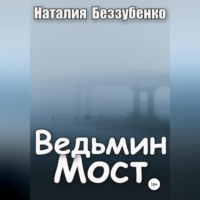 Наталия Беззубенко. Ведьмин мост