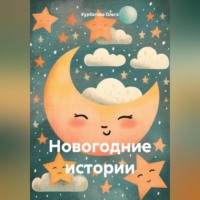 Курбатова Ольга. Новогодние истории