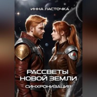 Инна Ласточка. Рассветы новой Земли. Синхронизация