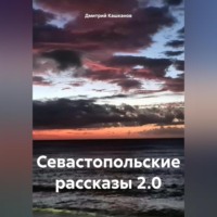 . Севастопольские рассказы 2.0