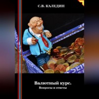 . Валютный курс. Вопросы и ответы