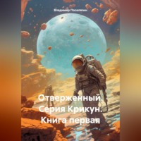 . Отверженный. Серия Крикун. Книга первая