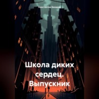 . Школа диких сердец. Выпускник
