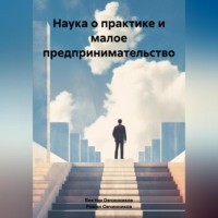 Роман Овчинников. Наука о практике и малое предпринимательство