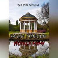 Татьяна Павлова. Зачем Герасим утопил Муму?