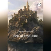 . Белый странник
