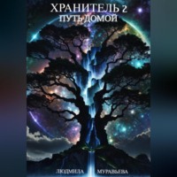 . Хранитель 2. Путь домой